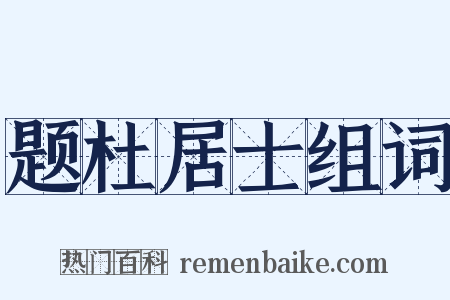 题杜居士组词是什么意思的图片